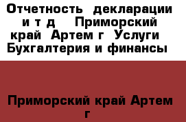 Отчетность, декларации и т.д. - Приморский край, Артем г. Услуги » Бухгалтерия и финансы   . Приморский край,Артем г.
